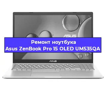 Замена аккумулятора на ноутбуке Asus ZenBook Pro 15 OLED UM535QA в Санкт-Петербурге
